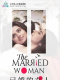 【印剧.已婚的女人】The Married Woman.2021.1080P.中英字幕.第一...