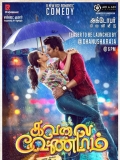 【千方百计我爱你】Kavalai Vendam (2016)中字