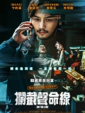 【韩影 通话惊魂】 On the Line(2021)1080p.中字自译3.8G