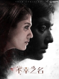 【不幸之名】Airaa (2019)官方中文字幕 多版本