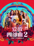 【爱欲四部曲2】Lust Stories 2 (2023)1080p.官方中字